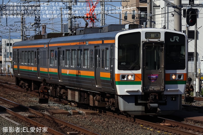 【JR海】213系H13編成が飯田線へ回送（2枚目）