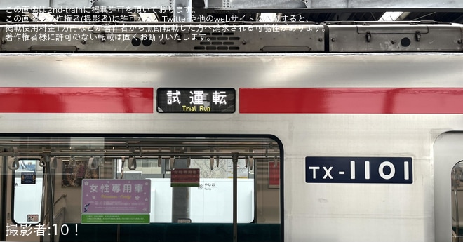 【TX】TX-1000系TX-1101F(トップナンバー)機器更新を終えて出場試運転（4枚目）