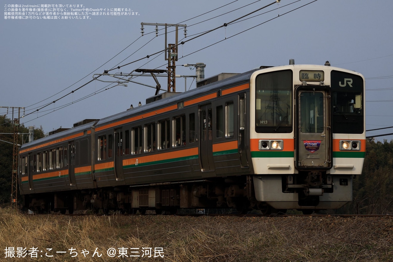 【JR海】213系H13編成が飯田線で団体臨時列車として運転の拡大写真