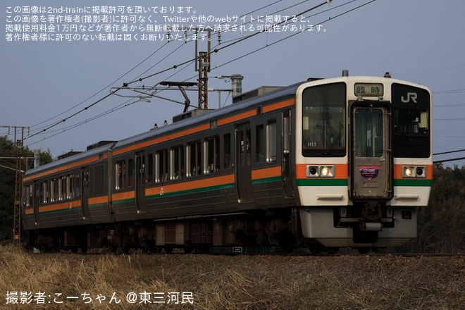 【JR海】213系H13編成が飯田線で団体臨時列車として運転を東上～野田城間で撮影した写真