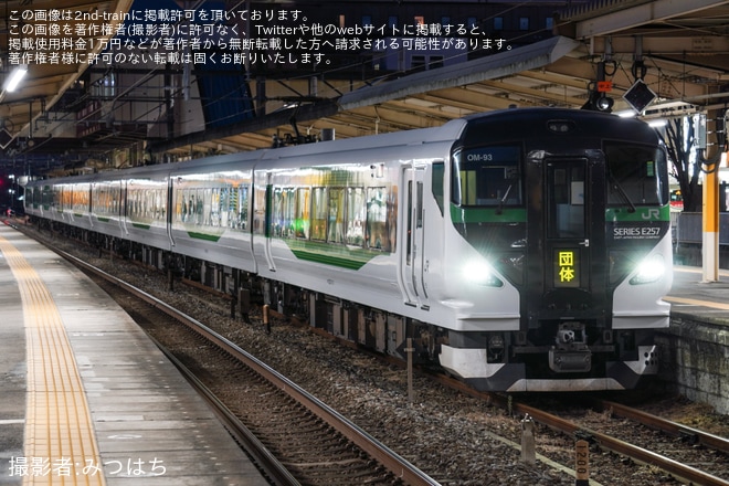 【JR東】E257系OM-93編成使用「よみうり貸切列車で行く！春の古都鎌倉ぶらり旅」運転（1枚目）