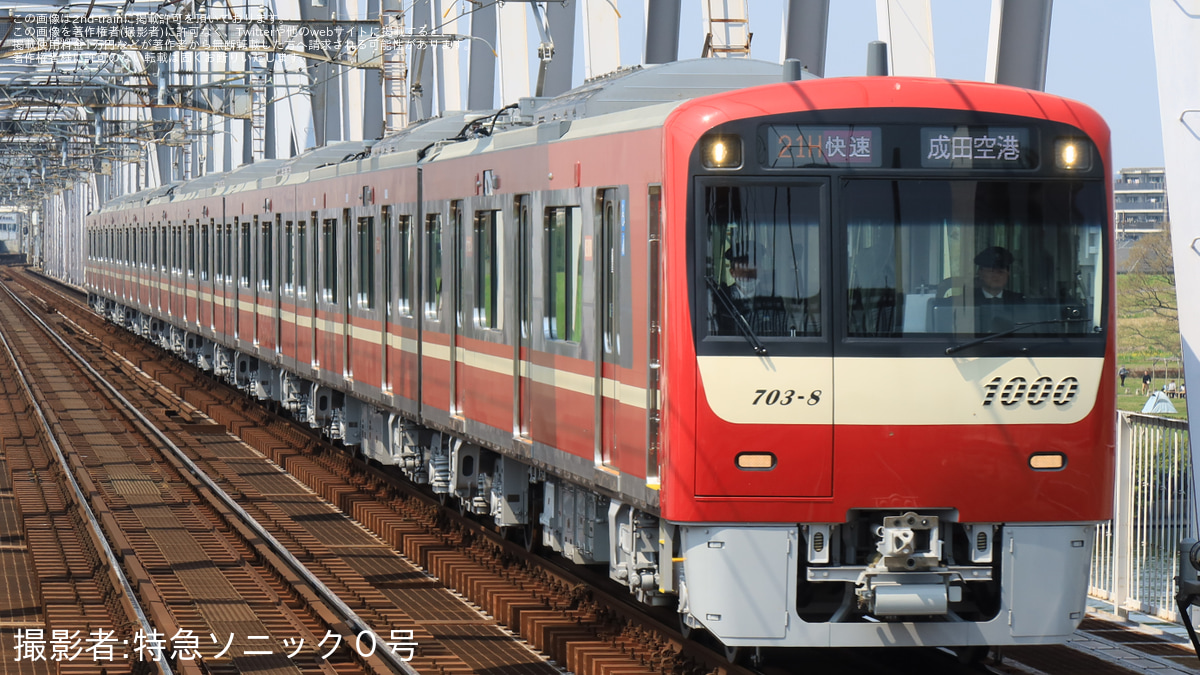 京急】新1000形1703編成が初の京成本線経由·成田空港行き快速運用に