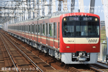 【京急】新1000形1703編成が初の京成本線経由·成田空港行き快速運用に充当
