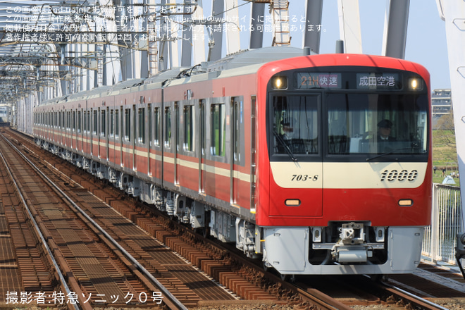 【京急】新1000形1703編成が初の京成本線経由·成田空港行き快速運用に充当を国府台駅で撮影した写真