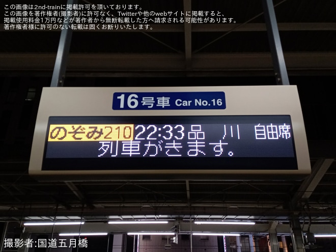 【JR海】混雑対応で臨時「のぞみ210号」が名古屋→品川間で急遽運転 - 名古屋駅にて撮影