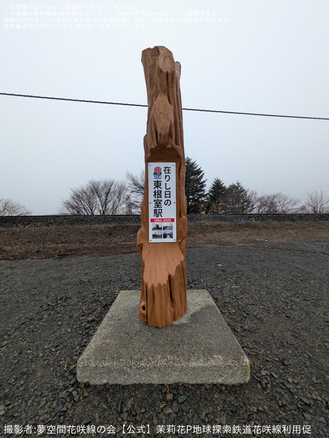 【JR北】旧東根室駅に記念碑が建立（2枚目）
