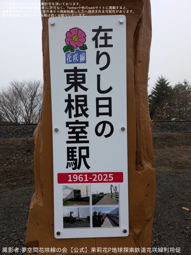 【JR北】旧東根室駅に記念碑が建立（4枚目）
