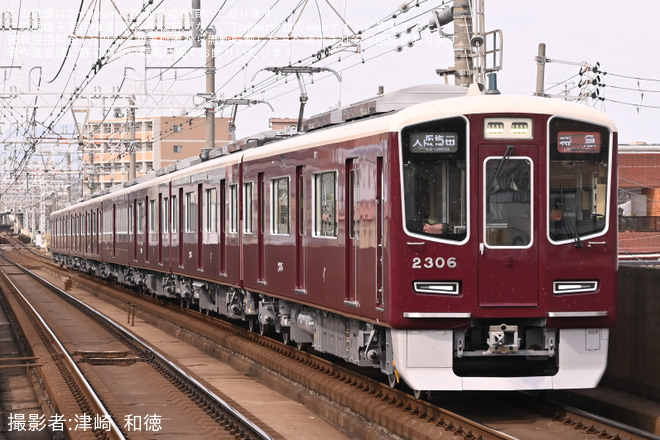 【阪急】2300系2306F(2306×8R)が運転開始を不明で撮影した写真