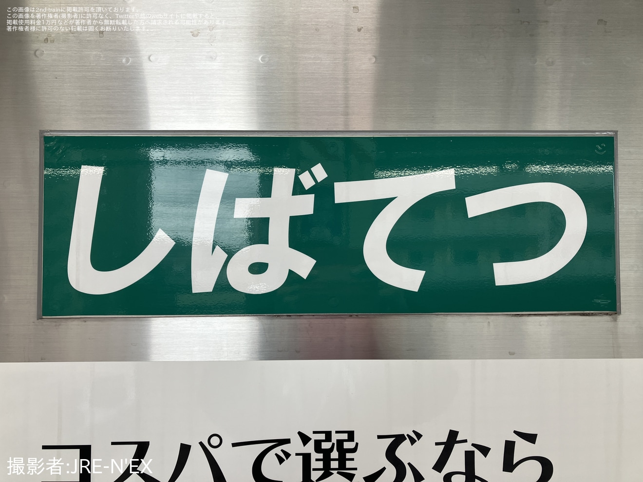 【芝山】3600形3668編成芝鉄カラーが運行開始の拡大写真