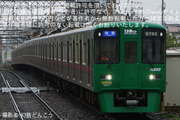 【京王】9000系9732F(ポケパーク カントーラッピングトレイン)の固定運用解除