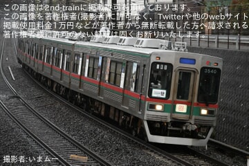 【芝山】3500形3540編成が営業運転終了