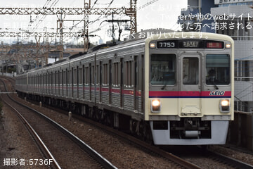 【京王】7000系7803F+7703Fの連結面に転落防止幌が設置されて営業運転復帰
