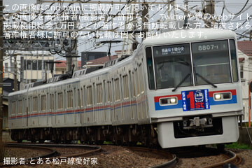 【京成】8800形8807編成に「松戸線開業1周年」HM掲出を開始