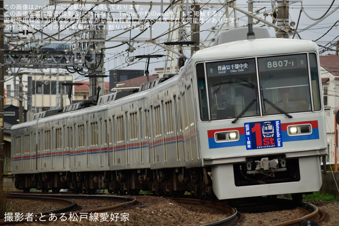 【京成】8800形8807編成に「松戸線開業1周年」HM掲出を開始 - 二和向台～三咲間にて撮影