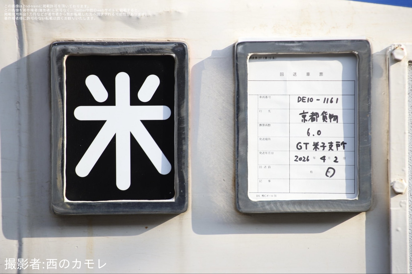 【JR西】DE10形DE10-1161(おろち色)京都鉄道博物館での展示のため配給輸送の拡大写真