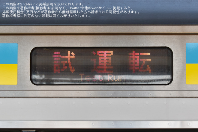 【JR東】E233系マリC3編成性能確認試運転を不明で撮影した写真