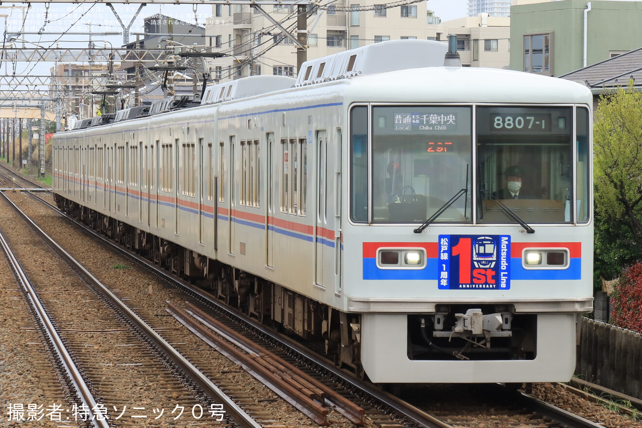 【京成】8800形8807編成に「松戸線開業1周年」HM掲出を開始の拡大写真