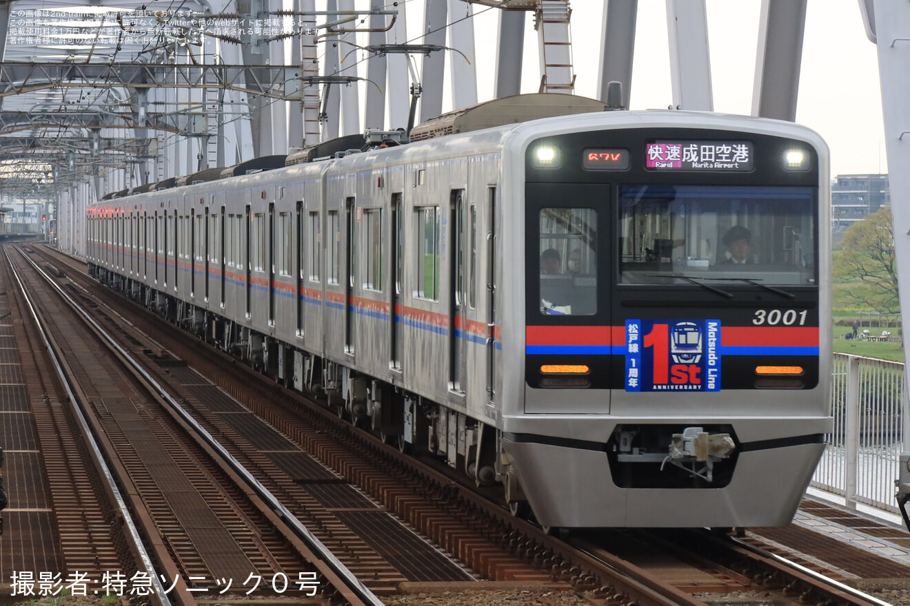 【京成】3000形3001編成に「松戸線開業1周年」HM掲出を開始の拡大写真