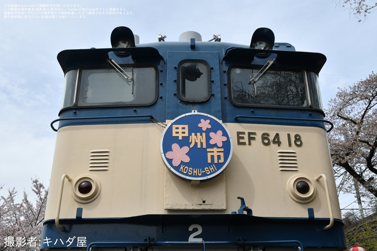 【JR東】勝沼ぶどう郷駅での「勝沼さくらマルシェ」開催に伴い「EF64形車内見学会」開催の拡大写真