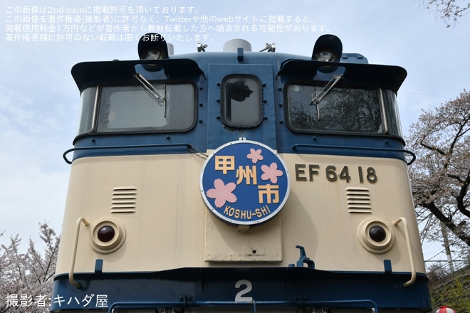 【JR東】勝沼ぶどう郷駅での「勝沼さくらマルシェ」開催に伴い「EF64形車内見学会」開催 - 勝沼ぶどう郷駅にて撮影