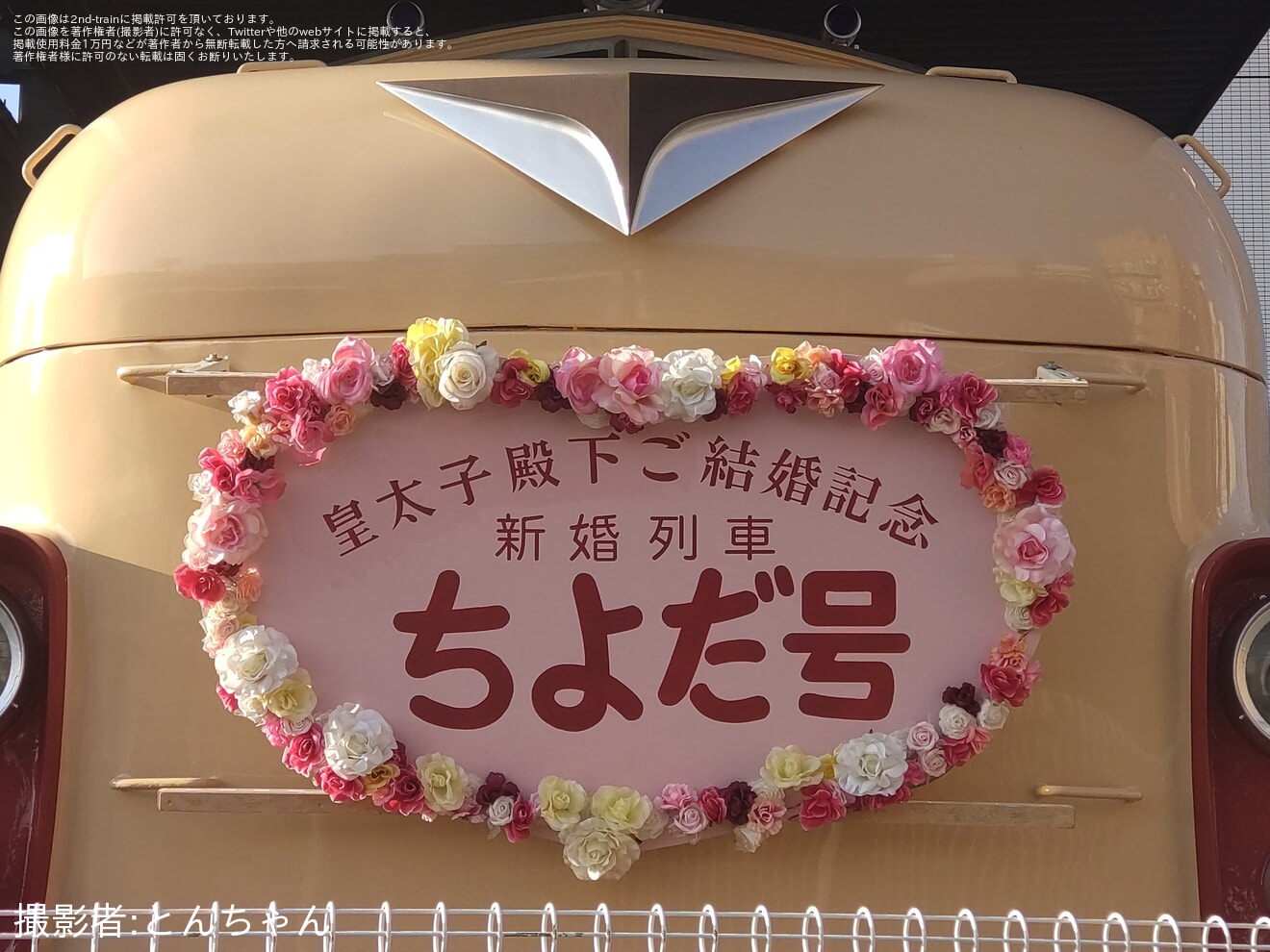 【川車】クハ26001と0系21-7008に、上皇ご夫妻のご成婚日にあわせた特別な装飾が実施の拡大写真