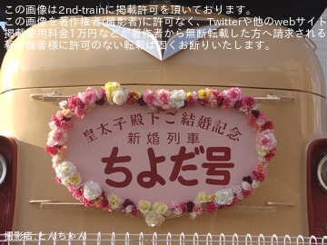 川車】クハ26001と0系21-7008に、上皇ご夫妻のご成婚日にあわせた特別