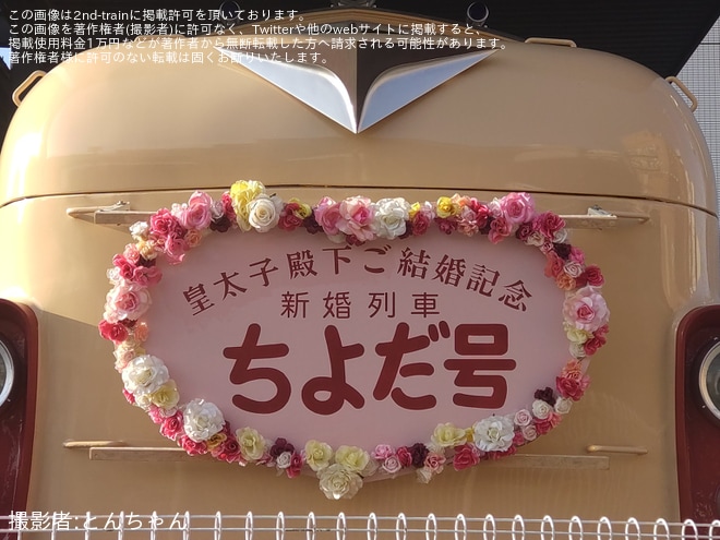【川車】クハ26001と0系21-7008に、上皇ご夫妻のご成婚日にあわせた特別な装飾が実施を川崎車両神戸本社付近で撮影した写真