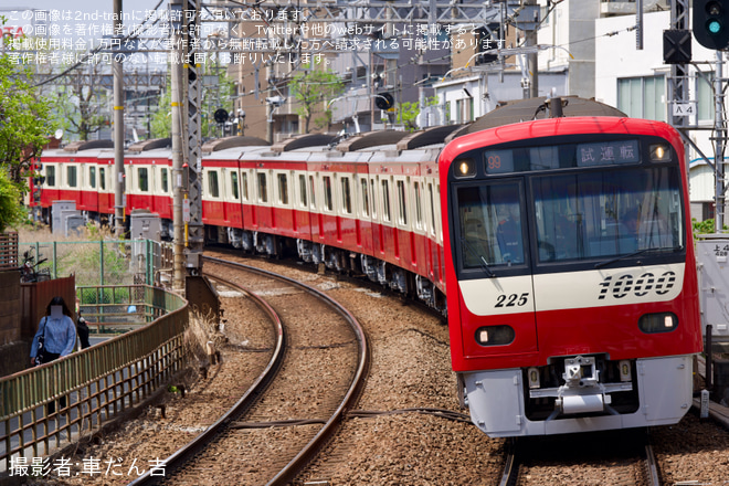 【京急】新1000形1225編成 久里浜工場出場前試運転を追浜駅で撮影した写真