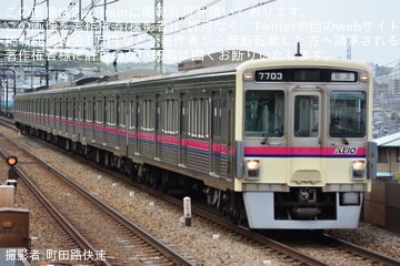 【京王】7000系7703Fの連結面に転落防止幌が設置された姿を先頭で本線走行
