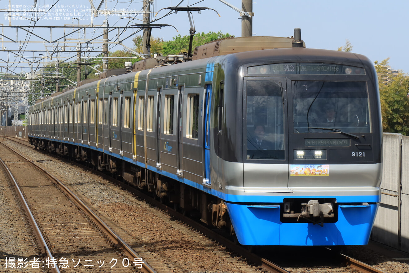 【北総】臨時特急「ほくそう春まつり号」運転(2026)の拡大写真
