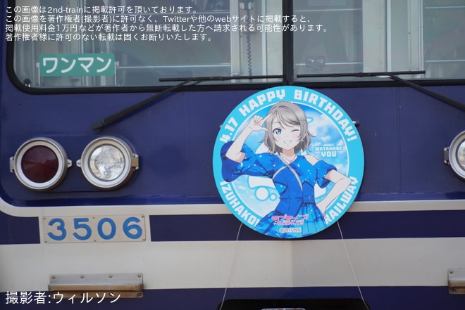 【伊豆箱】「渡辺曜バースデー」ヘッドマークを装着して運行を不明で撮影した写真