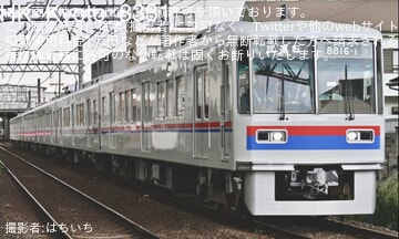 【京成】 8800形8816編成くぬぎ山車両基地出場試運転