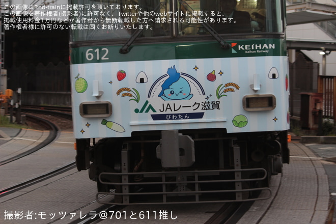 【京阪】石山坂本線でJAレーク滋賀ラッピング開始 - 京阪石山～唐橋前間にて撮影