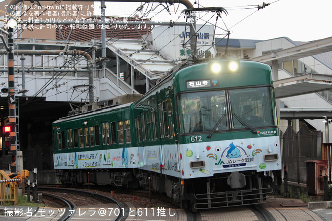 【京阪】石山坂本線でJAレーク滋賀ラッピング開始 - 京阪石山～唐橋前間にて撮影