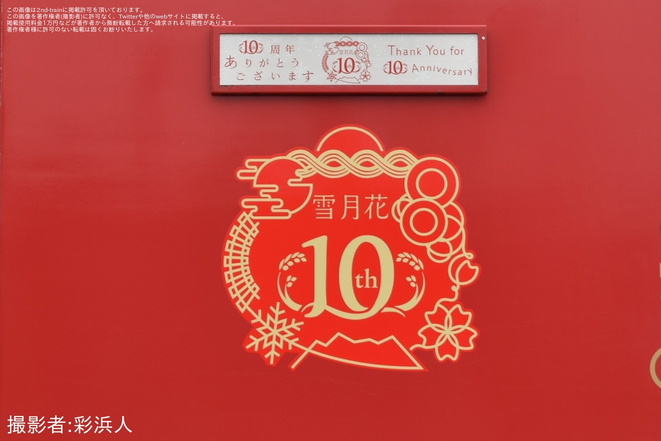 【トキ鉄】「雪月花運行開始10周年記念号」乗車ツアーが催行の拡大写真