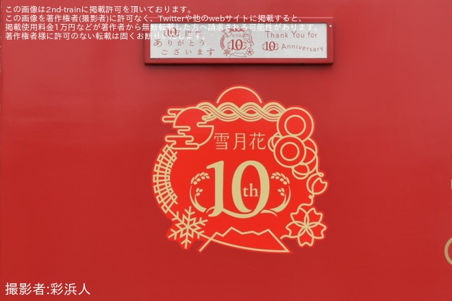 【トキ鉄】「雪月花運行開始10周年記念号」乗車ツアーが催行を不明で撮影した写真