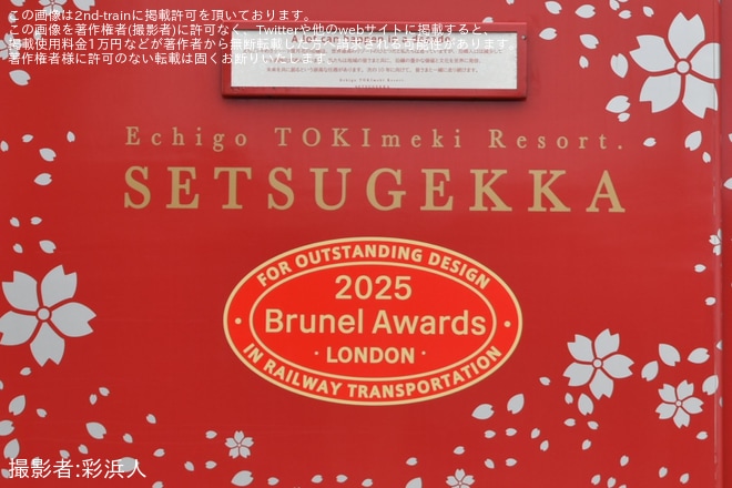 【トキ鉄】「雪月花運行開始10周年記念号」乗車ツアーが催行を不明で撮影した写真