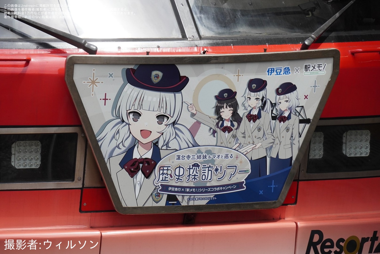 【伊豆急】2100系R-3編成に「駅メモ！」コラボHM掲出の拡大写真