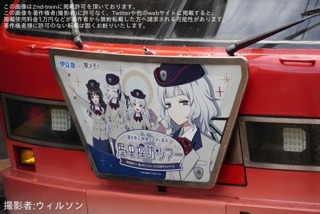 【伊豆急】2100系R-3編成に「駅メモ！」コラボHM掲出を不明で撮影した写真