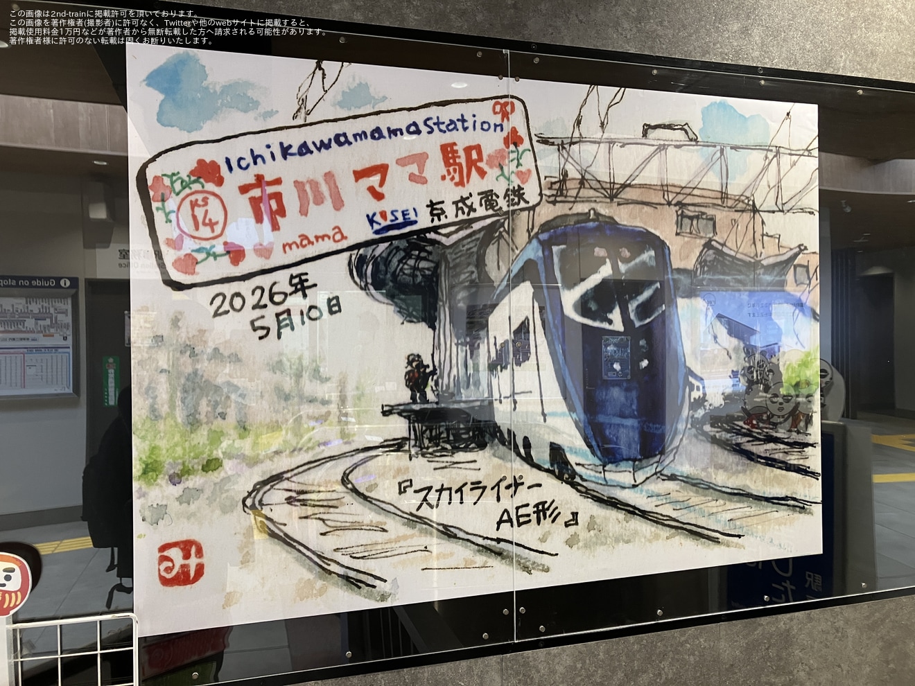 【京成】市川真間駅が「市川ママ駅」に期間限定で変更の拡大写真