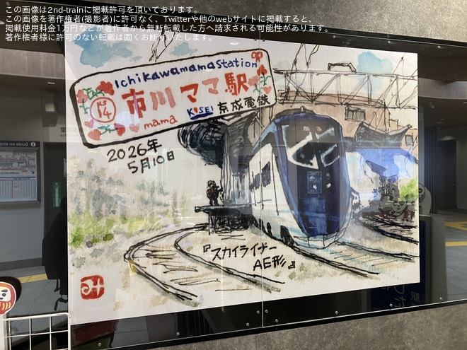 を市川真間駅で撮影した写真