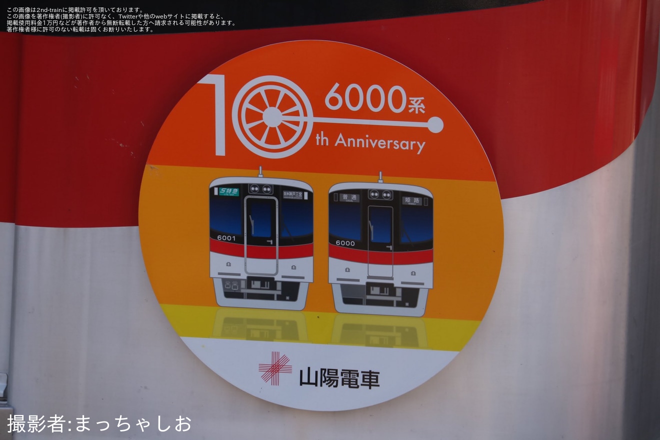 【山陽】「6000系デビュー10周年」ヘッドマークを取り付けて運行開始の拡大写真