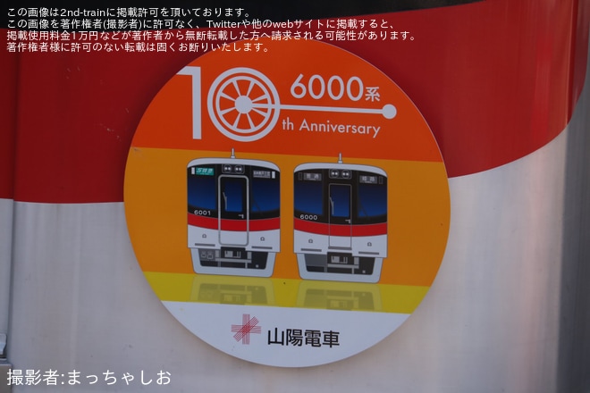 【山陽】「6000系デビュー10周年」ヘッドマークを取り付けて運行開始を不明で撮影した写真