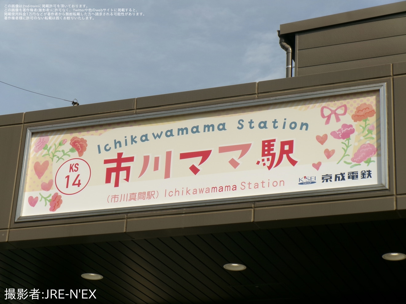 【京成】市川真間駅が「市川ママ駅」に期間限定で変更の拡大写真