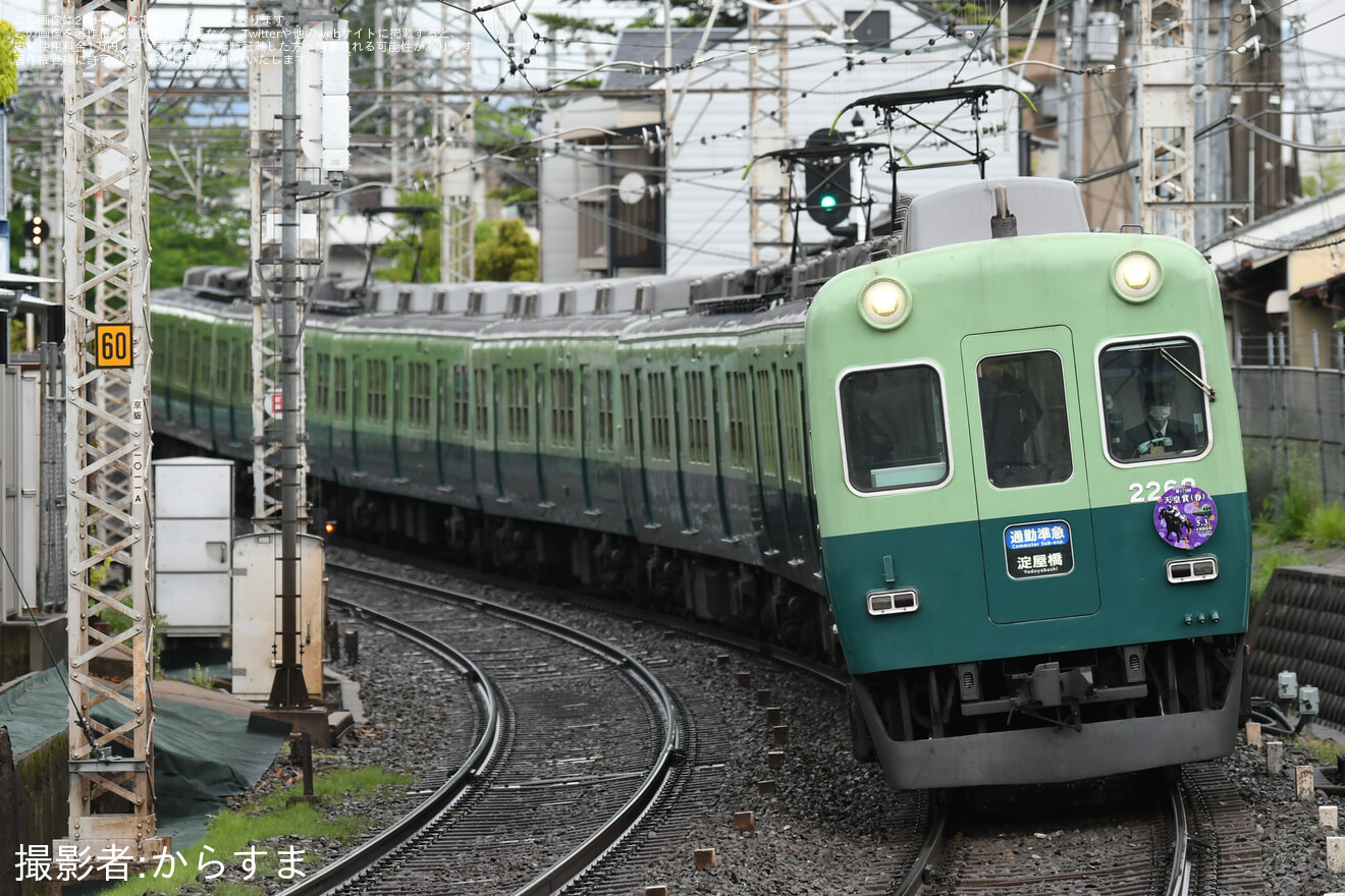 【京阪】2200系2216Fで天皇賞ヘッドマーク掲出開始の拡大写真