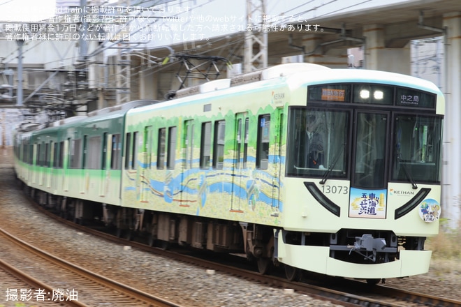 【京阪】「東海道五十七次ラッピング列車」運行開始（2枚目）