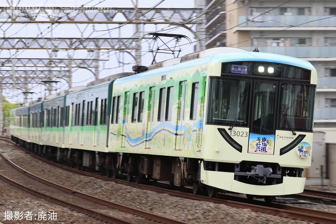 【京阪】「東海道五十七次ラッピング列車」運行開始の拡大写真