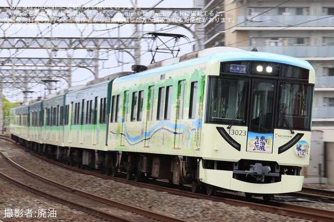 【京阪】「東海道五十七次ラッピング列車」運行開始（1枚目）