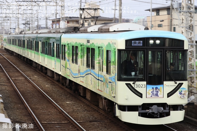 【京阪】「東海道五十七次ラッピング列車」運行開始（4枚目）
