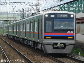 【京成】3000形3007編成宗吾車両基地出場試運転(202604)